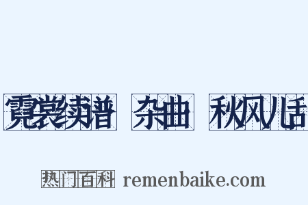 霓裳续谱·杂曲·秋风儿刮是什么意思的图片